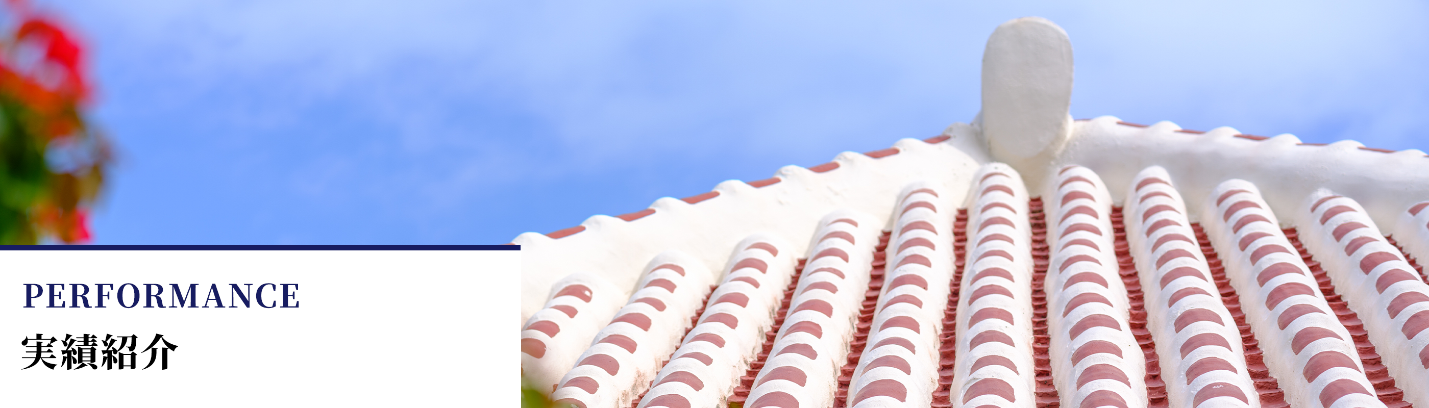 賃貸物件の実績紹介｜沖縄リアルエステート株式会社